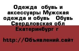 Одежда, обувь и аксессуары Мужская одежда и обувь - Обувь. Свердловская обл.,Екатеринбург г.